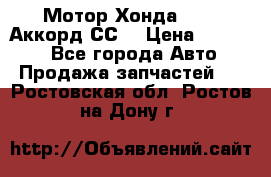 Мотор Хонда F20Z1,Аккорд СС7 › Цена ­ 27 000 - Все города Авто » Продажа запчастей   . Ростовская обл.,Ростов-на-Дону г.